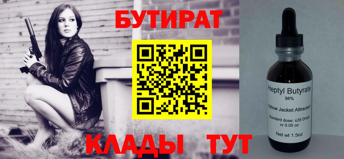 Бутират  БУТИРАТ 1.4BDO  Вход с VPN  Шарыпово 