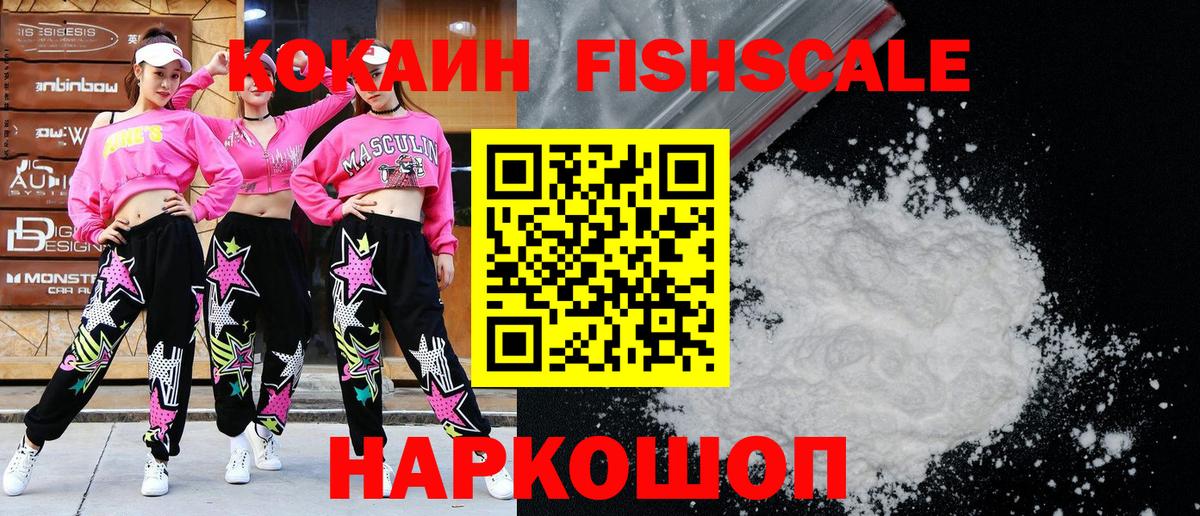 Шарыпово  КОКАИН Fish Scale  COCAIN  Вход с VPN  Кокаин VHQ 